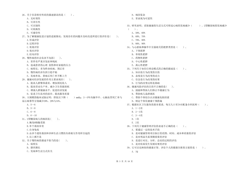 健康管理师（国家职业资格二级）《理论知识》真题练习试题A卷 附答案.doc_第3页