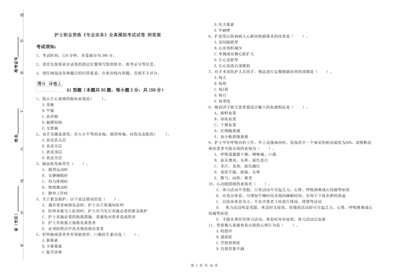 护士职业资格《专业实务》全真模拟考试试卷 附答案.doc_第1页