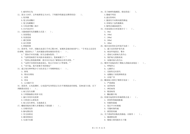 护士职业资格《专业实务》全真模拟考试试卷 附答案.doc_第2页