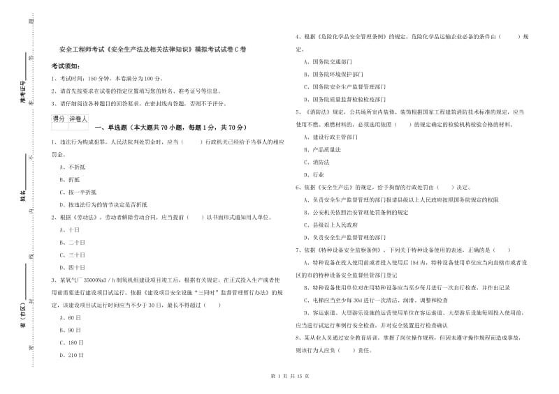 安全工程师考试《安全生产法及相关法律知识》模拟考试试卷C卷.doc_第1页