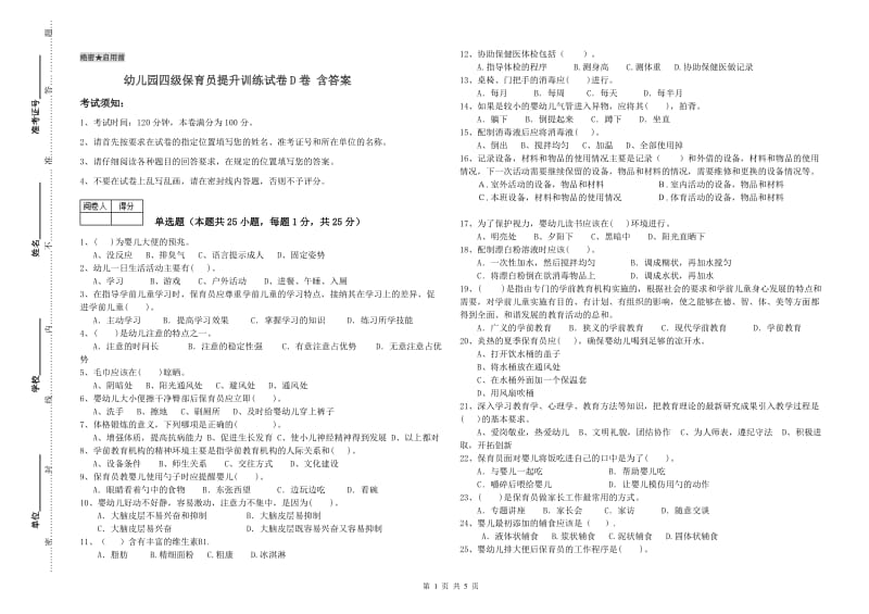 幼儿园四级保育员提升训练试卷D卷 含答案.doc_第1页