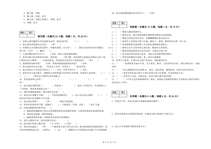 幼儿园四级保育员提升训练试卷D卷 含答案.doc_第2页