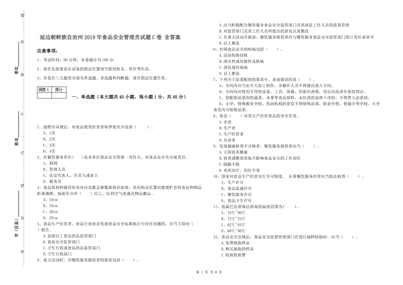 延边朝鲜族自治州2019年食品安全管理员试题C卷 含答案.doc_第1页