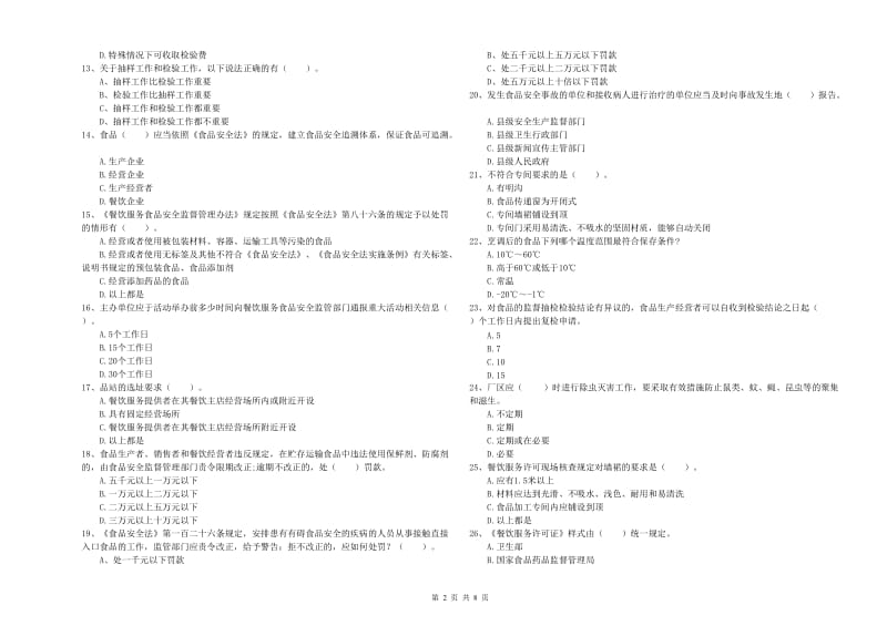 延边朝鲜族自治州2019年食品安全管理员试题C卷 含答案.doc_第2页