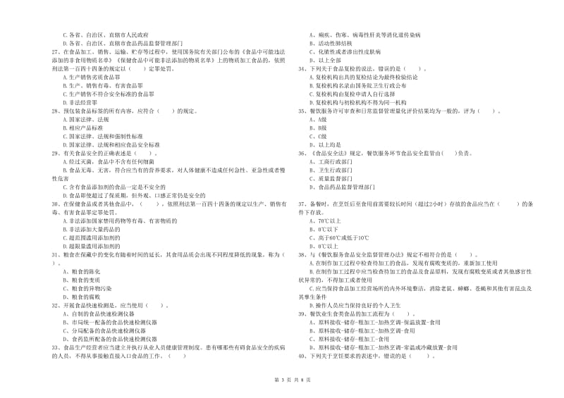 延边朝鲜族自治州2019年食品安全管理员试题C卷 含答案.doc_第3页