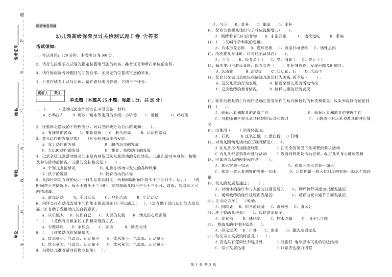 幼儿园高级保育员过关检测试题C卷 含答案.doc_第1页