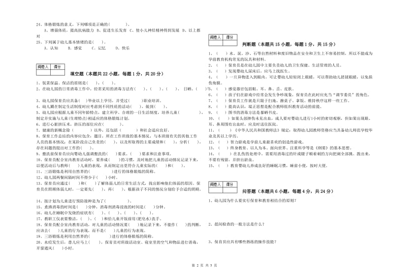 幼儿园高级保育员过关检测试题C卷 含答案.doc_第2页