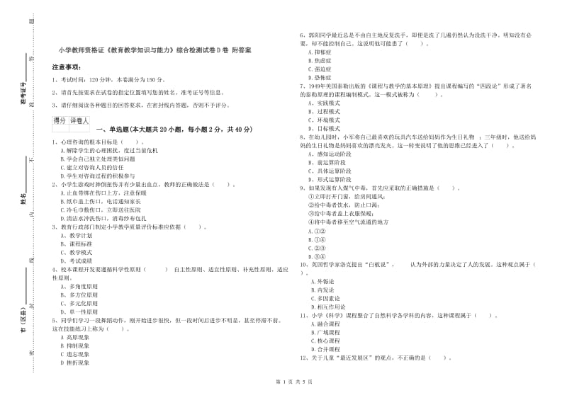 小学教师资格证《教育教学知识与能力》综合检测试卷D卷 附答案.doc_第1页