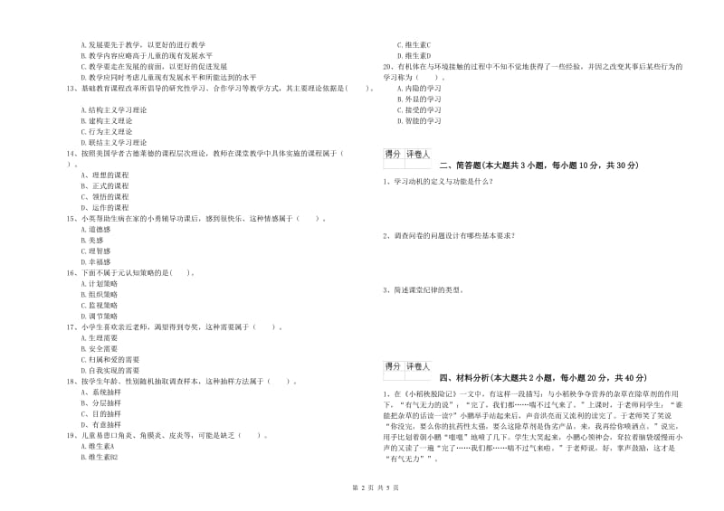 小学教师资格证《教育教学知识与能力》综合检测试卷D卷 附答案.doc_第2页