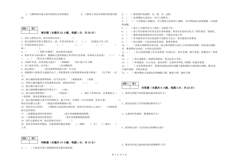 幼儿园保育员技师考前练习试卷C卷 附答案.doc_第2页