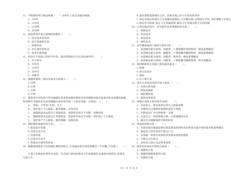 健康管理师二级《理论知识》能力测试试卷C卷 附答案.doc_第2页