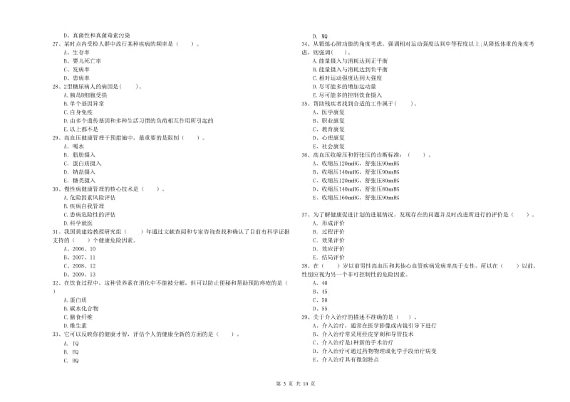 健康管理师二级《理论知识》能力测试试卷C卷 附答案.doc_第3页