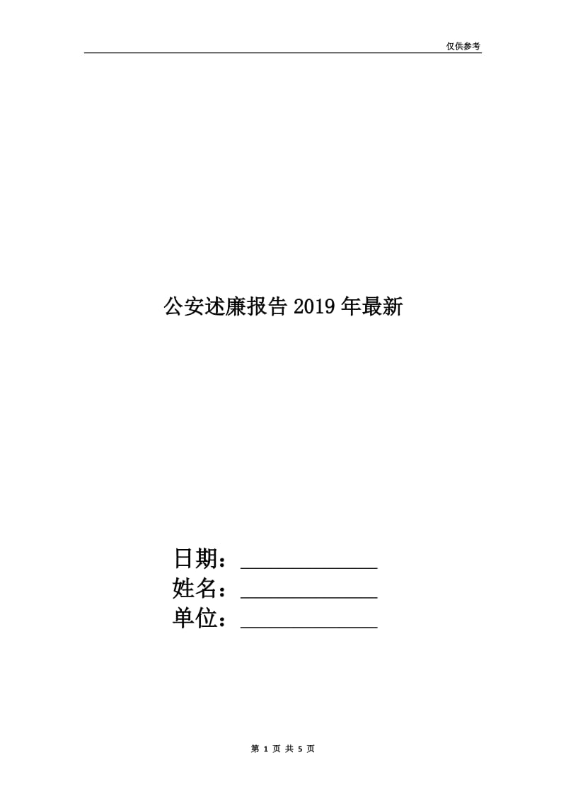 公安述廉报告2019年最新.doc_第1页