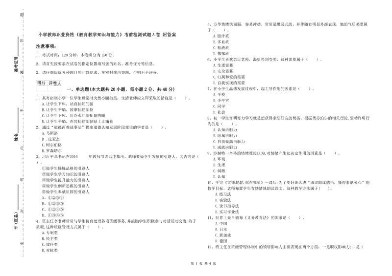 小学教师职业资格《教育教学知识与能力》考前检测试题A卷 附答案.doc_第1页