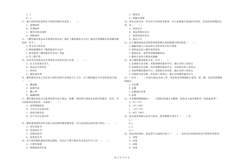 张家界市食品安全管理员试题 附答案.doc_第2页