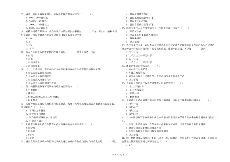 张家界市食品安全管理员试题 附答案.doc_第3页