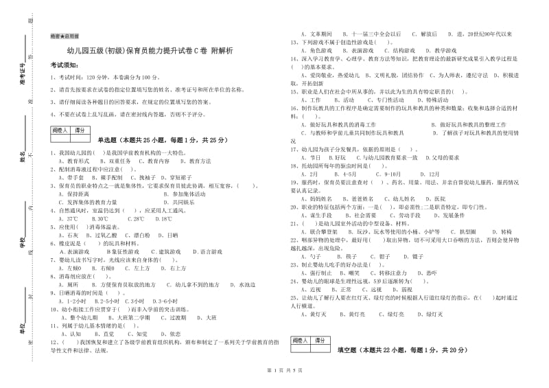 幼儿园五级(初级)保育员能力提升试卷C卷 附解析.doc_第1页