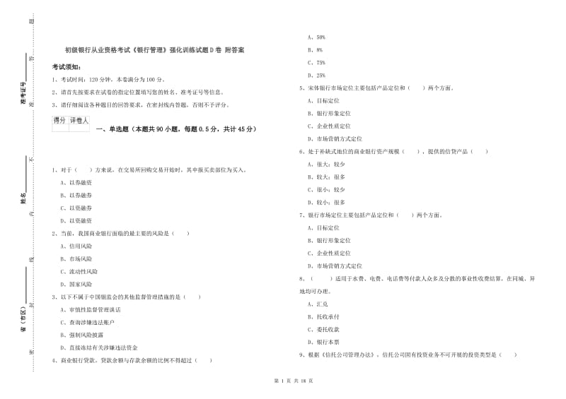 初级银行从业资格考试《银行管理》强化训练试题D卷 附答案.doc_第1页