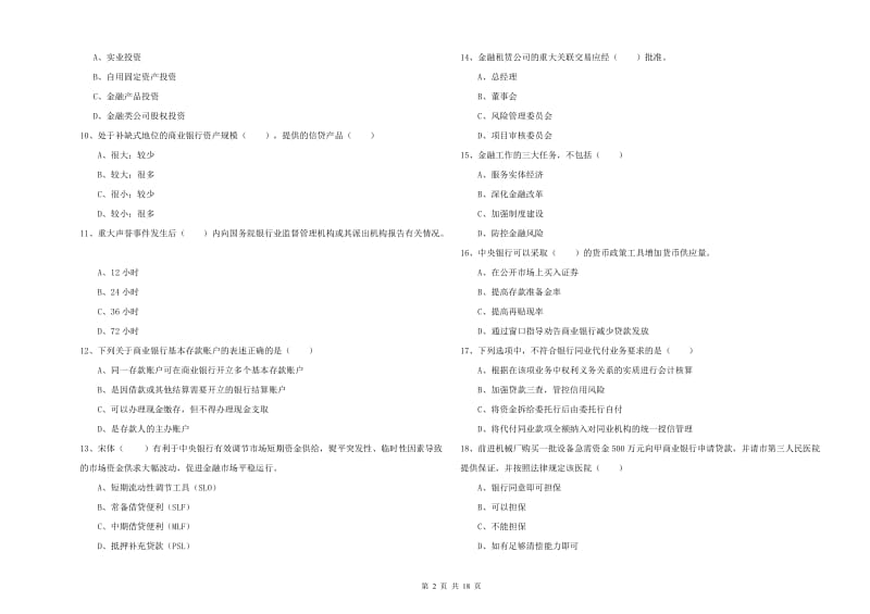 初级银行从业资格考试《银行管理》强化训练试题D卷 附答案.doc_第2页