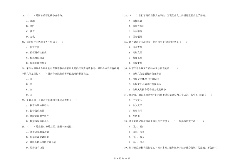 初级银行从业资格考试《银行管理》强化训练试题D卷 附答案.doc_第3页