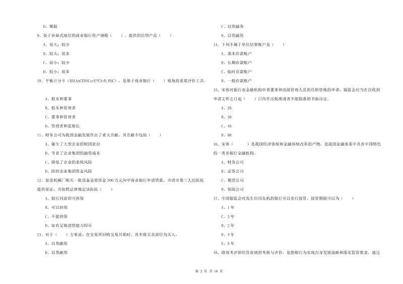 初级银行从业资格考试《银行管理》每周一练试题A卷 附答案.doc_第2页