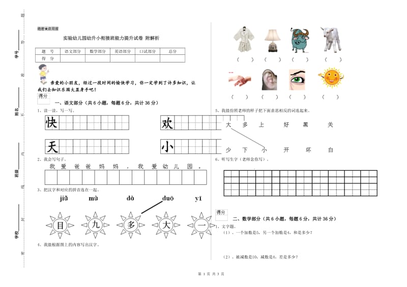 实验幼儿园幼升小衔接班能力提升试卷 附解析.doc_第1页