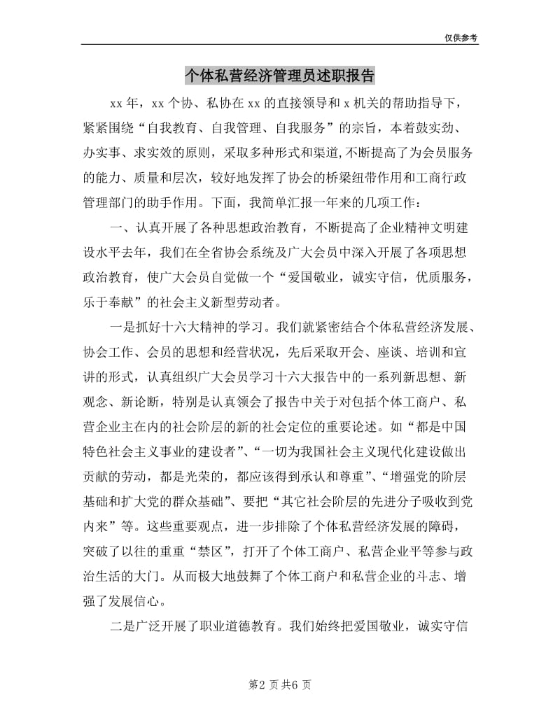 个体私营经济管理员述职报告.doc_第2页