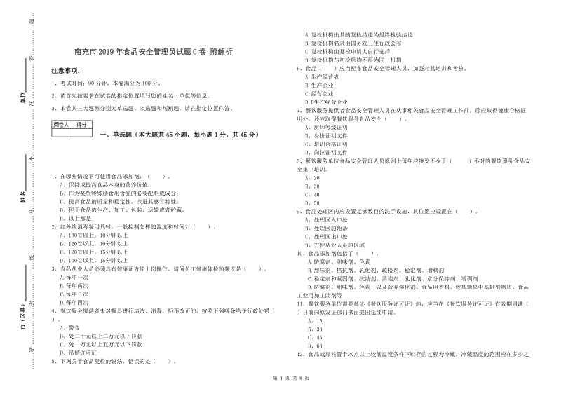 南充市2019年食品安全管理员试题C卷 附解析.doc_第1页