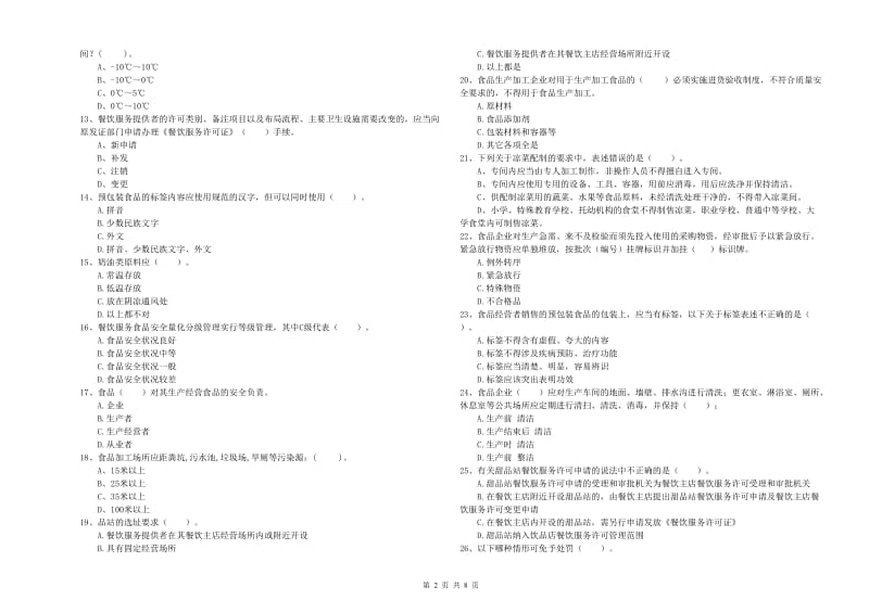 南充市2019年食品安全管理员试题C卷 附解析.doc_第2页