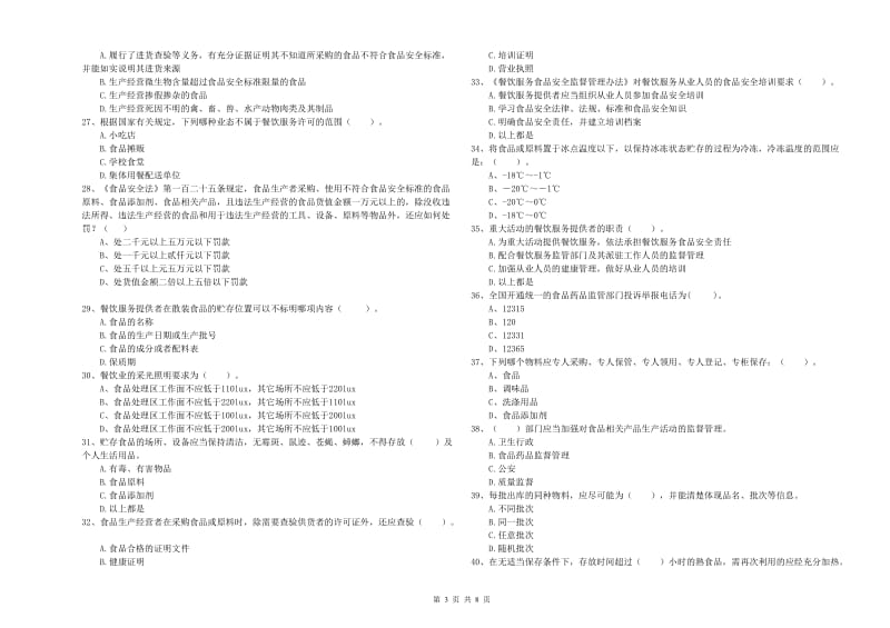 南充市2019年食品安全管理员试题C卷 附解析.doc_第3页