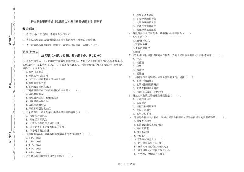 护士职业资格考试《实践能力》考前检测试题B卷 附解析.doc_第1页