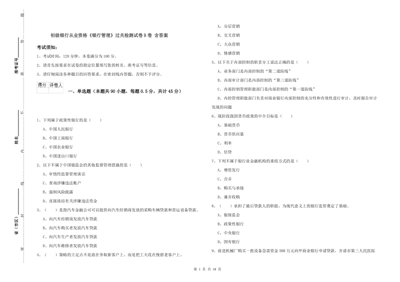 初级银行从业资格《银行管理》过关检测试卷B卷 含答案.doc_第1页