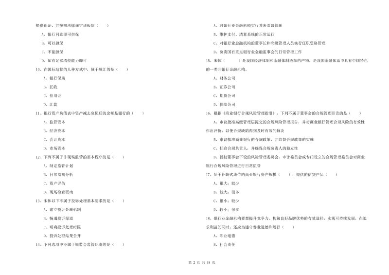 初级银行从业资格《银行管理》过关检测试卷B卷 含答案.doc_第2页