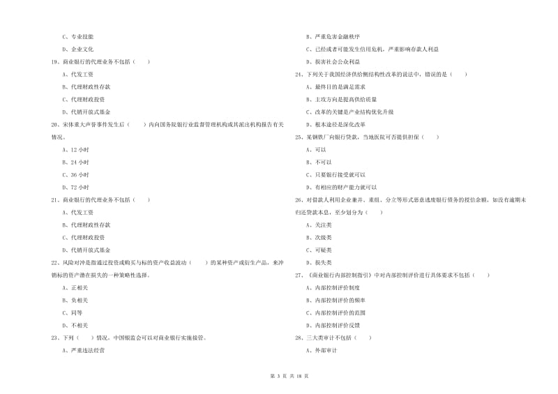 初级银行从业资格《银行管理》过关检测试卷B卷 含答案.doc_第3页