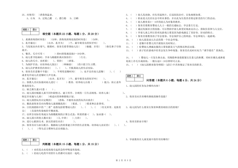 幼儿园五级保育员(初级工)模拟考试试卷B卷 含答案.doc_第2页