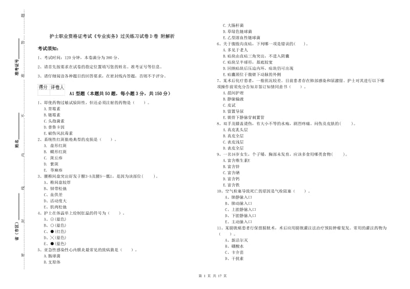 护士职业资格证考试《专业实务》过关练习试卷D卷 附解析.doc_第1页