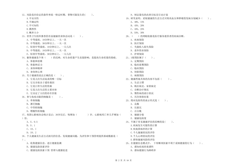 健康管理师（国家职业资格二级）《理论知识》能力提升试题B卷 附解析.doc_第2页