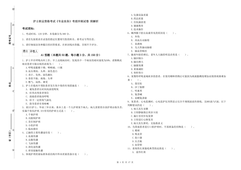 护士职业资格考试《专业实务》考前冲刺试卷 附解析.doc_第1页