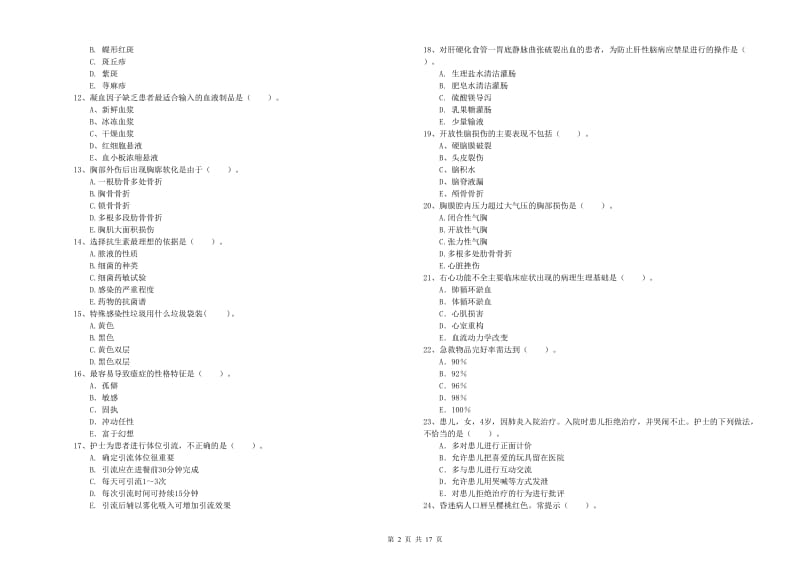 护士职业资格考试《专业实务》考前冲刺试卷 附解析.doc_第2页