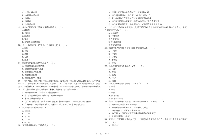 护士职业资格考试《专业实务》考前冲刺试卷 附解析.doc_第3页