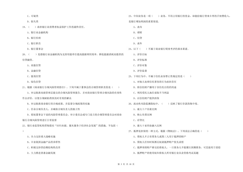 初级银行从业资格考试《银行管理》题库检测试题B卷 附答案.doc_第3页