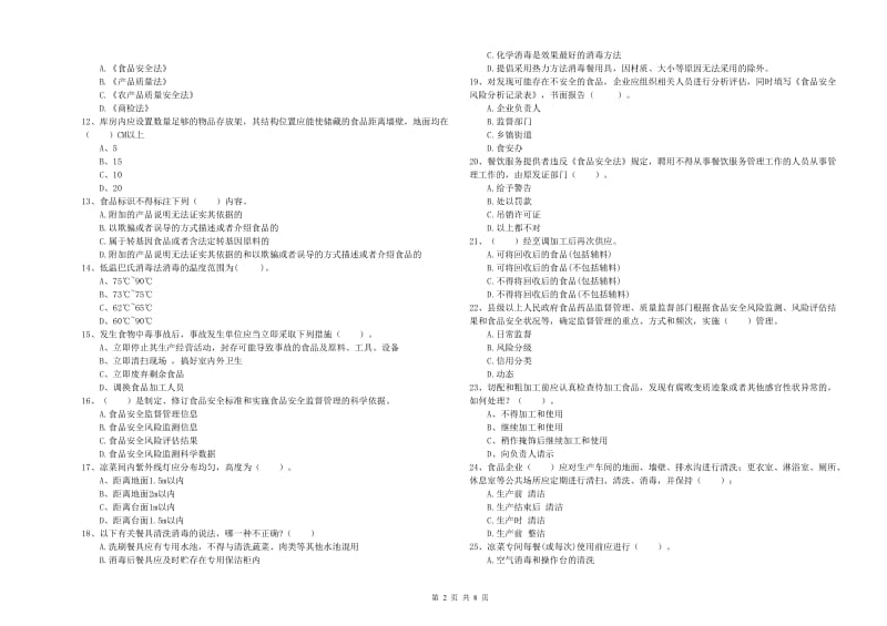 常德市2019年食品安全管理员试题C卷 附答案.doc_第2页