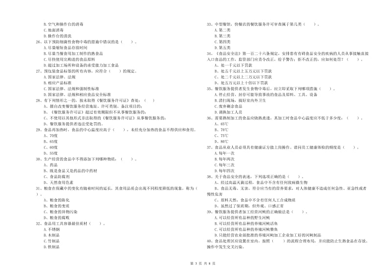 常德市2019年食品安全管理员试题C卷 附答案.doc_第3页