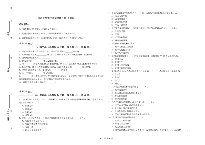 师范大学党校考试试题C卷 含答案.doc_第1页