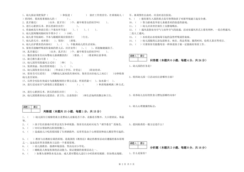 幼儿园高级保育员综合练习试题A卷 附答案.doc_第2页