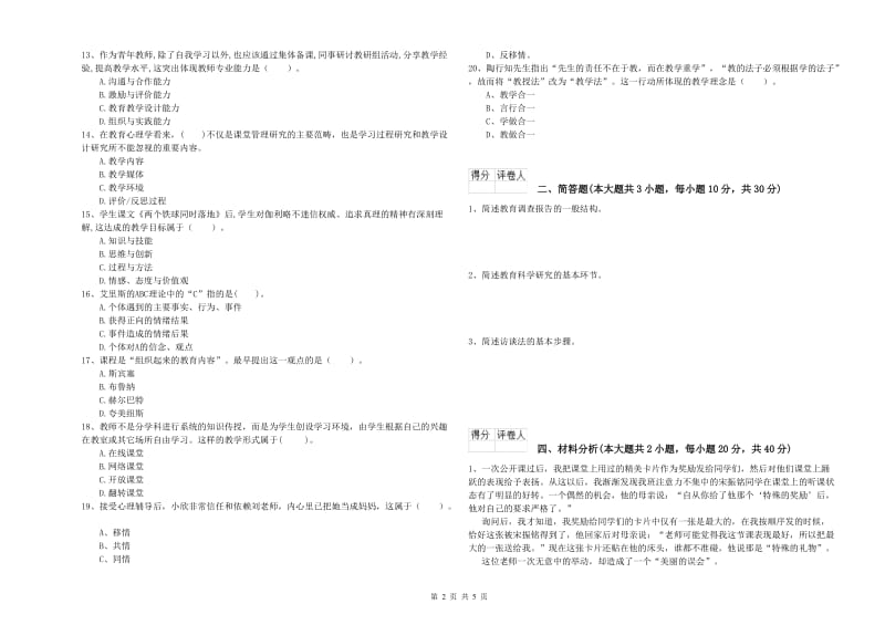 小学教师职业资格《教育教学知识与能力》真题练习试题A卷.doc_第2页