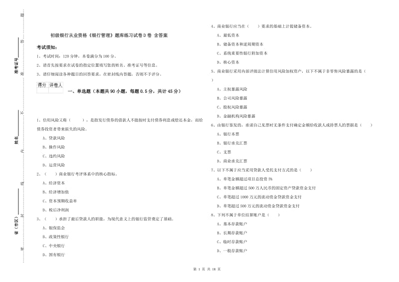 初级银行从业资格《银行管理》题库练习试卷D卷 含答案.doc_第1页