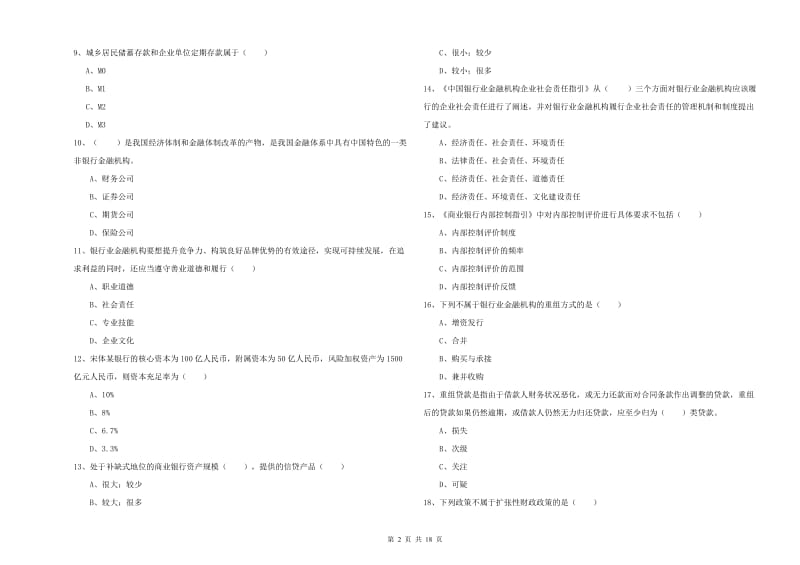 初级银行从业资格《银行管理》题库练习试卷D卷 含答案.doc_第2页