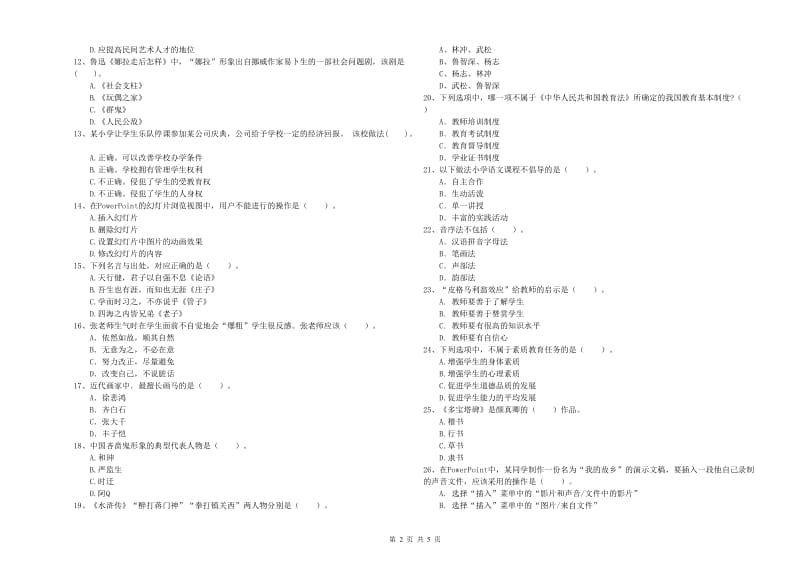 小学教师资格证考试《综合素质》全真模拟试卷 附答案.doc_第2页