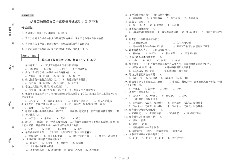 幼儿园初级保育员全真模拟考试试卷C卷 附答案.doc_第1页